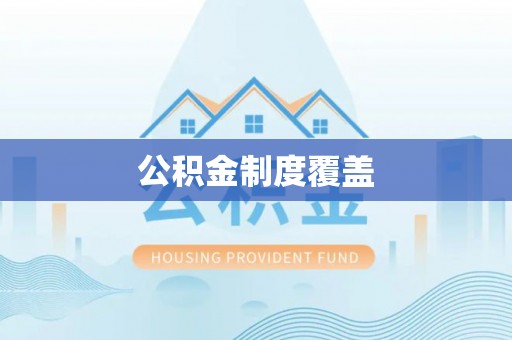 玉泉公积金制度覆盖