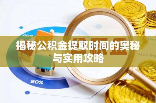 玉泉揭秘公积金提取时间的奥秘与实用攻略