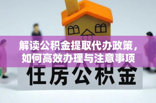 玉泉解读公积金提取代办政策，如何高效办理与注意事项