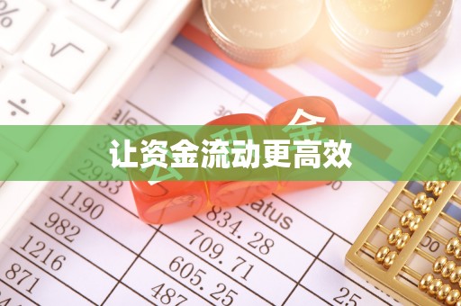 玉泉让资金流动更高效