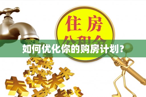 玉泉如何优化你的购房计划？