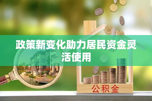 玉泉政策新变化助力居民资金灵活使用