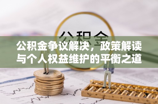 玉泉公积金争议解决，政策解读与个人权益维护的平衡之道