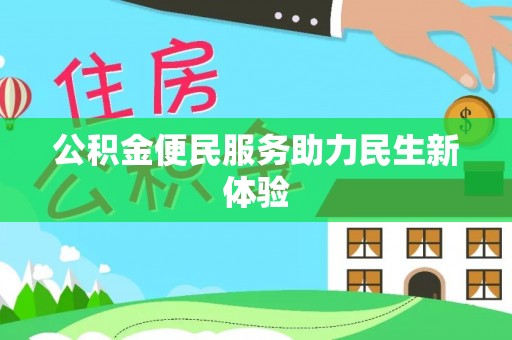 玉泉公积金便民服务助力民生新体验