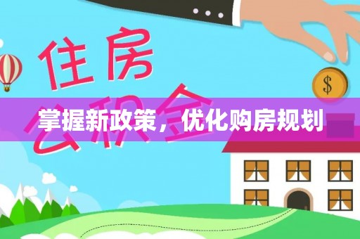 玉泉掌握新政策，优化购房规划