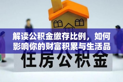 玉泉解读公积金缴存比例，如何影响你的财富积累与生活品质
