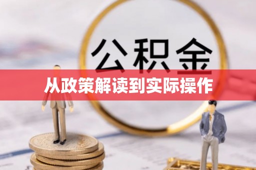 玉泉从政策解读到实际操作