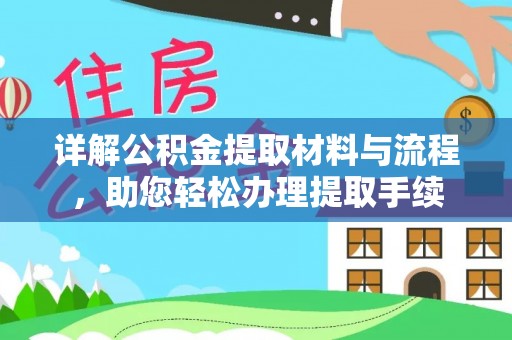 玉泉详解公积金提取材料与流程，助您轻松办理提取手续