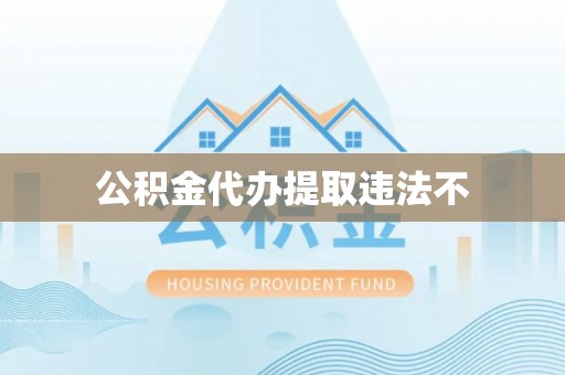 玉泉公积金代办提取违法不