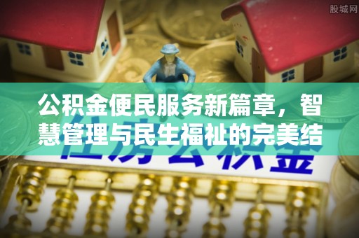 玉泉公积金便民服务新篇章，智慧管理与民生福祉的完美结合