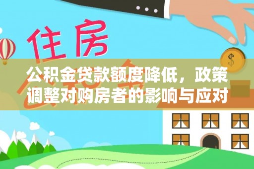 玉泉公积金贷款额度降低，政策调整对购房者的影响与应对策略