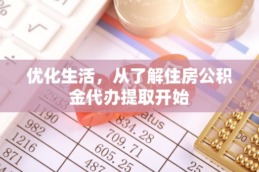 玉泉优化生活，从了解住房公积金代办提取开始