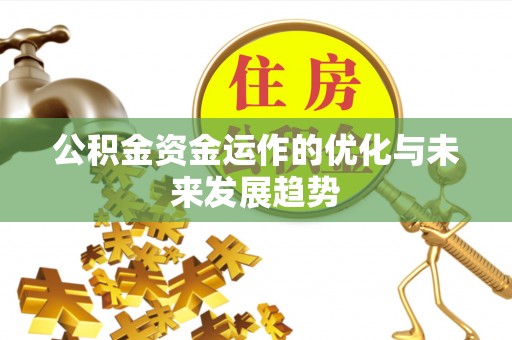 玉泉公积金资金运作的优化与未来发展趋势
