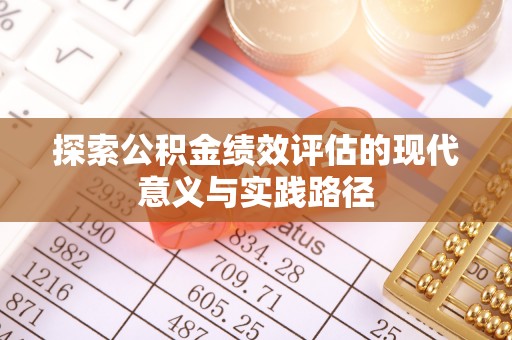 玉泉探索公积金绩效评估的现代意义与实践路径