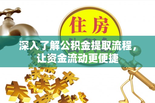 玉泉深入了解公积金提取流程，让资金流动更便捷