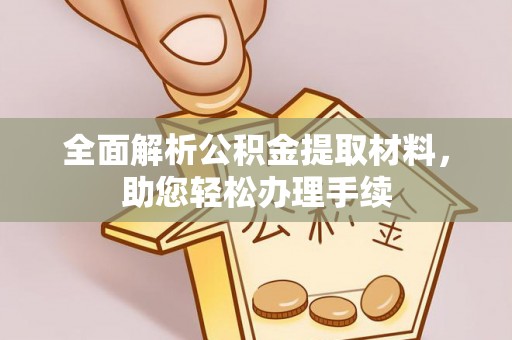 玉泉全面解析公积金提取材料，助您轻松办理手续