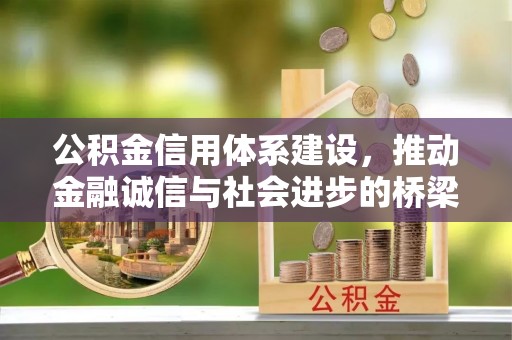玉泉公积金信用体系建设，推动金融诚信与社会进步的桥梁