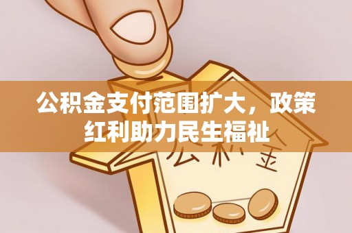 玉泉公积金支付范围扩大，政策红利助力民生福祉