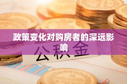 玉泉政策变化对购房者的深远影响