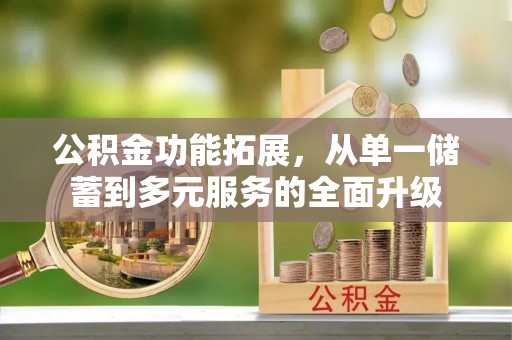 玉泉公积金功能拓展，从单一储蓄到多元服务的全面升级