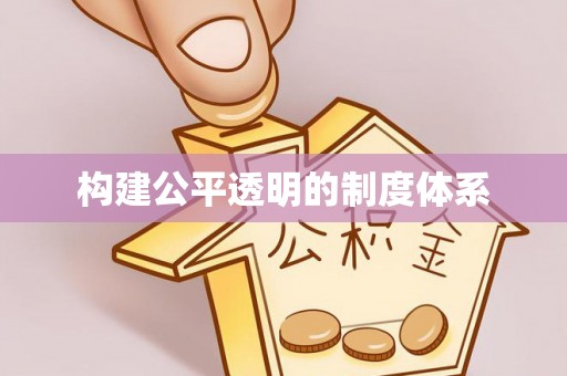 玉泉构建公平透明的制度体系