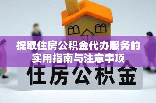 玉泉提取住房公积金代办服务的实用指南与注意事项