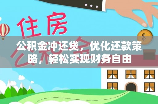 玉泉公积金冲还贷，优化还款策略，轻松实现财务自由