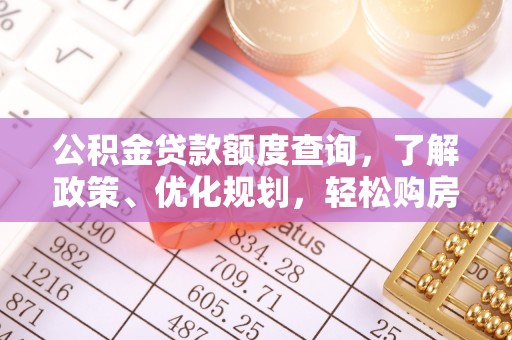 玉泉公积金贷款额度查询，了解政策、优化规划，轻松购房不是梦