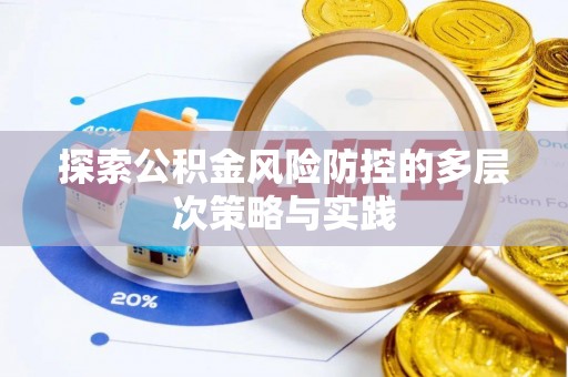 玉泉探索公积金风险防控的多层次策略与实践