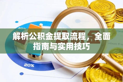 玉泉解析公积金提取流程，全面指南与实用技巧