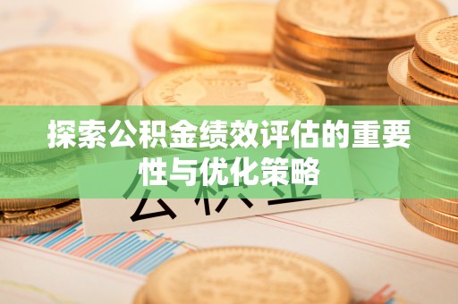 玉泉探索公积金绩效评估的重要性与优化策略