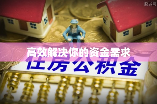 玉泉高效解决你的资金需求
