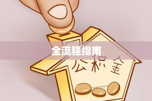 玉泉全流程指南