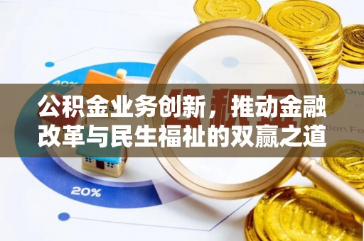 玉泉公积金业务创新，推动金融改革与民生福祉的双赢之道