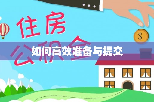 玉泉如何高效准备与提交