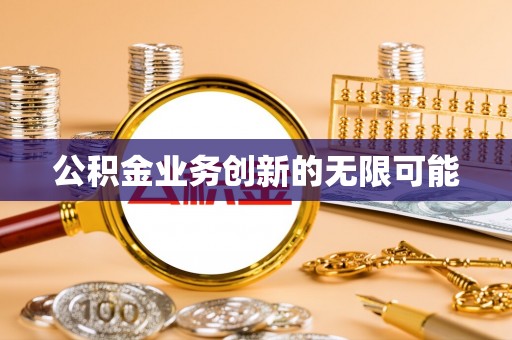 玉泉公积金业务创新的无限可能