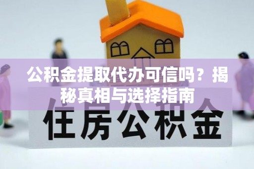 玉泉公积金提取代办可信吗？揭秘真相与选择指南