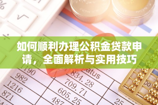 玉泉如何顺利办理公积金贷款申请，全面解析与实用技巧