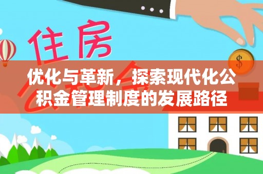 玉泉优化与革新，探索现代化公积金管理制度的发展路径