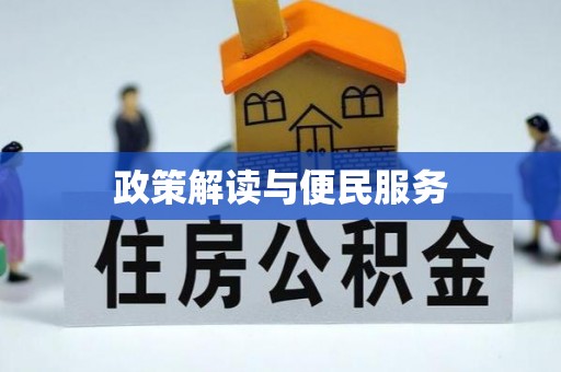 玉泉政策解读与便民服务