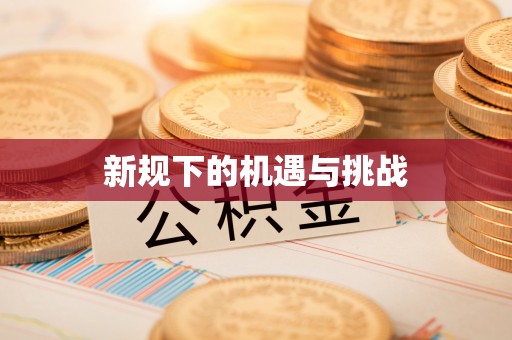 玉泉新规下的机遇与挑战