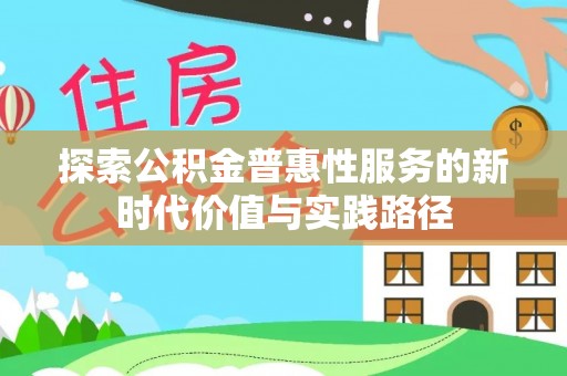 玉泉探索公积金普惠性服务的新时代价值与实践路径
