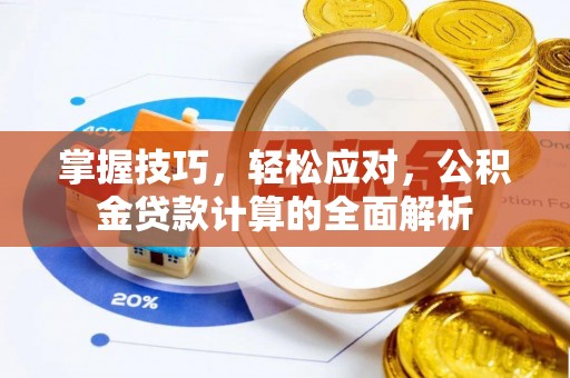 玉泉掌握技巧，轻松应对，公积金贷款计算的全面解析