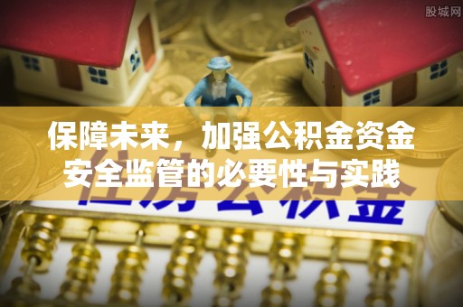 玉泉保障未来，加强公积金资金安全监管的必要性与实践