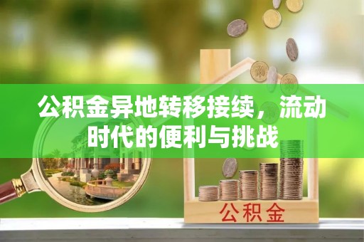 玉泉公积金异地转移接续，流动时代的便利与挑战