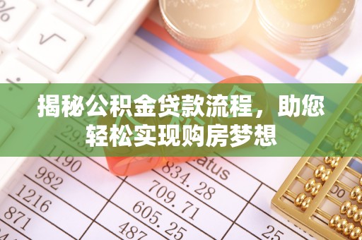 玉泉揭秘公积金贷款流程，助您轻松实现购房梦想