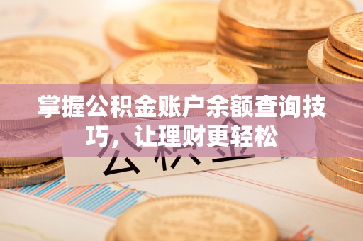玉泉掌握公积金账户余额查询技巧，让理财更轻松