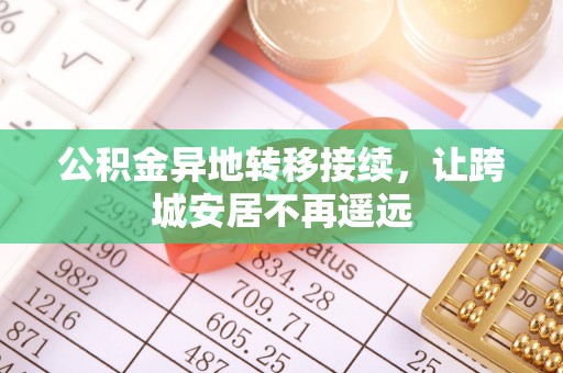 玉泉公积金异地转移接续，让跨城安居不再遥远