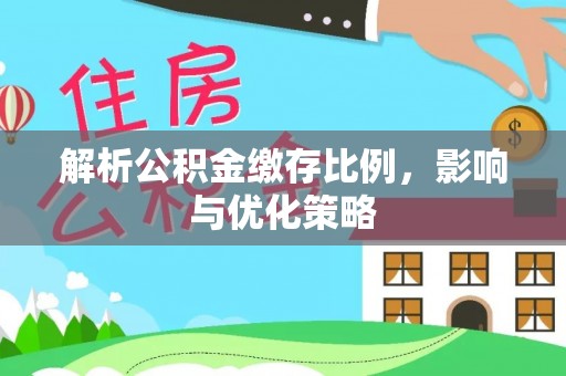 玉泉解析公积金缴存比例，影响与优化策略