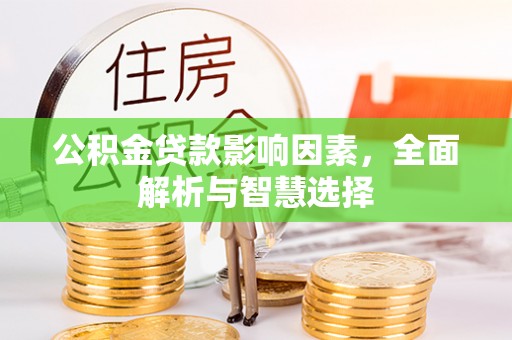 玉泉公积金贷款影响因素，全面解析与智慧选择
